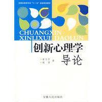 創(chuàng)新心理學(xué)導(dǎo)論