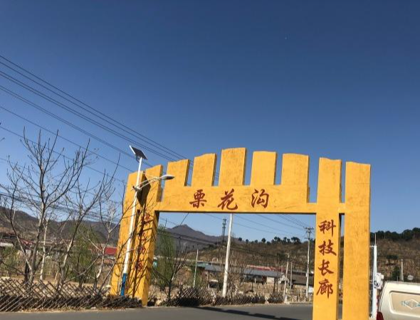 栗花溝