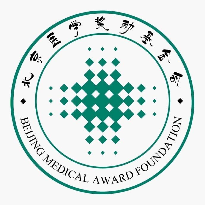 北京醫(yī)學(xué)獎(jiǎng)勵(lì)基金會(huì)