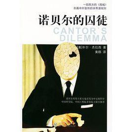 諾貝爾的囚徒
