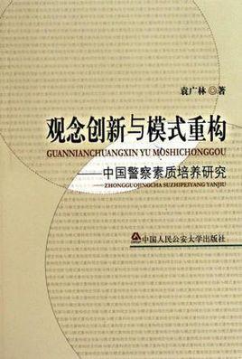 观念创新与模式重构