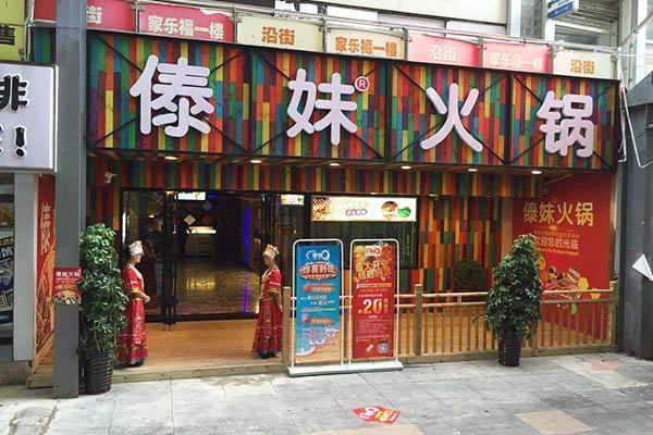傣妹火锅