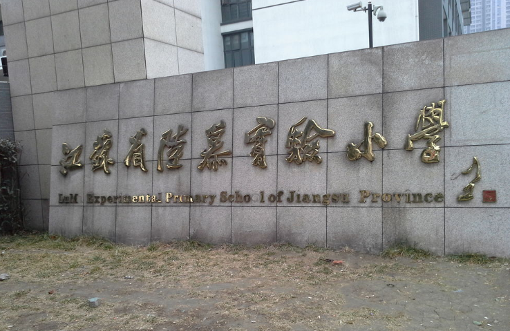 苏州市相城区陆慕实验小学