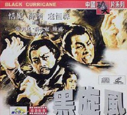 黑旋風