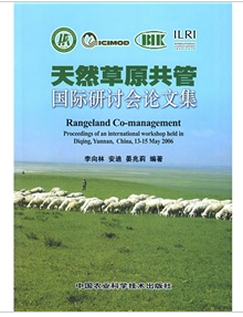 天然草原共管國(guó)際研討會(huì)論文集