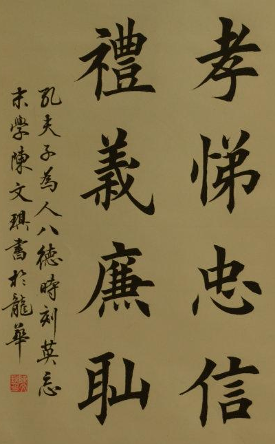 孝悌忠信礼义廉耻