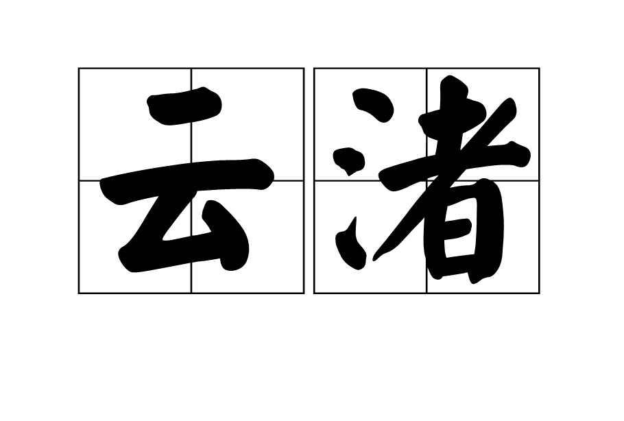 云渚