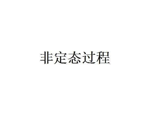 非定態(tài)過程