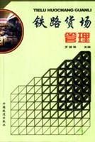 铁路货场管理