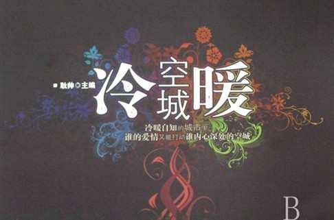 冷暖空城