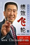 绩效飞轮