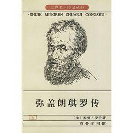 弥盖朗琪罗传