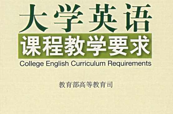 大學(xué)英語(yǔ)課程教學(xué)要求