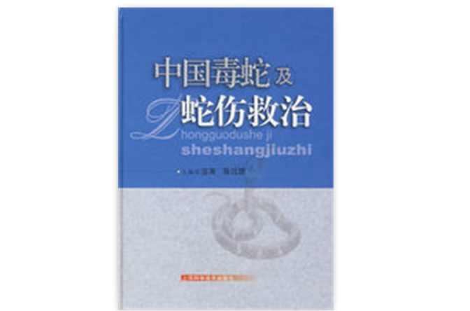 中國(guó)毒蛇及蛇傷救治