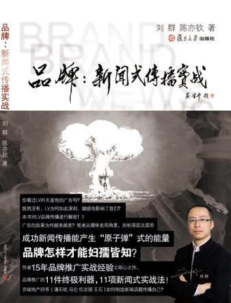 品牌：新闻式传播实战