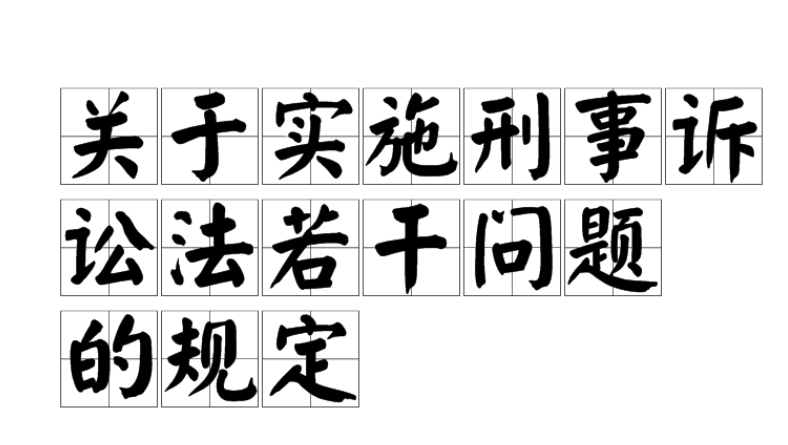 关于实施刑事诉讼法若干问题的规定
