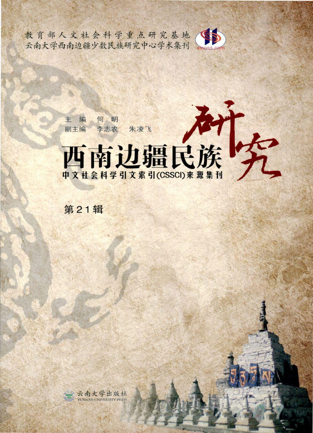 西南边疆民族研究