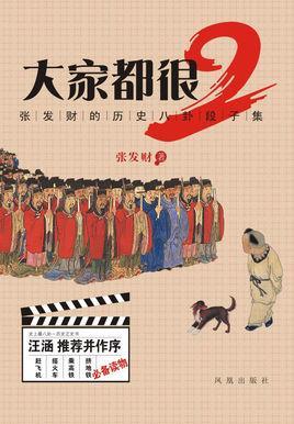 大家都很2