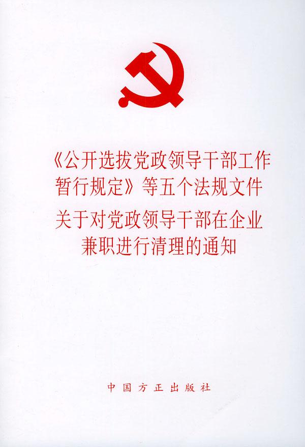 公开选拔党政领导干部工作暂行规定
