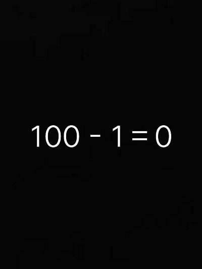 “100-1=0”定律