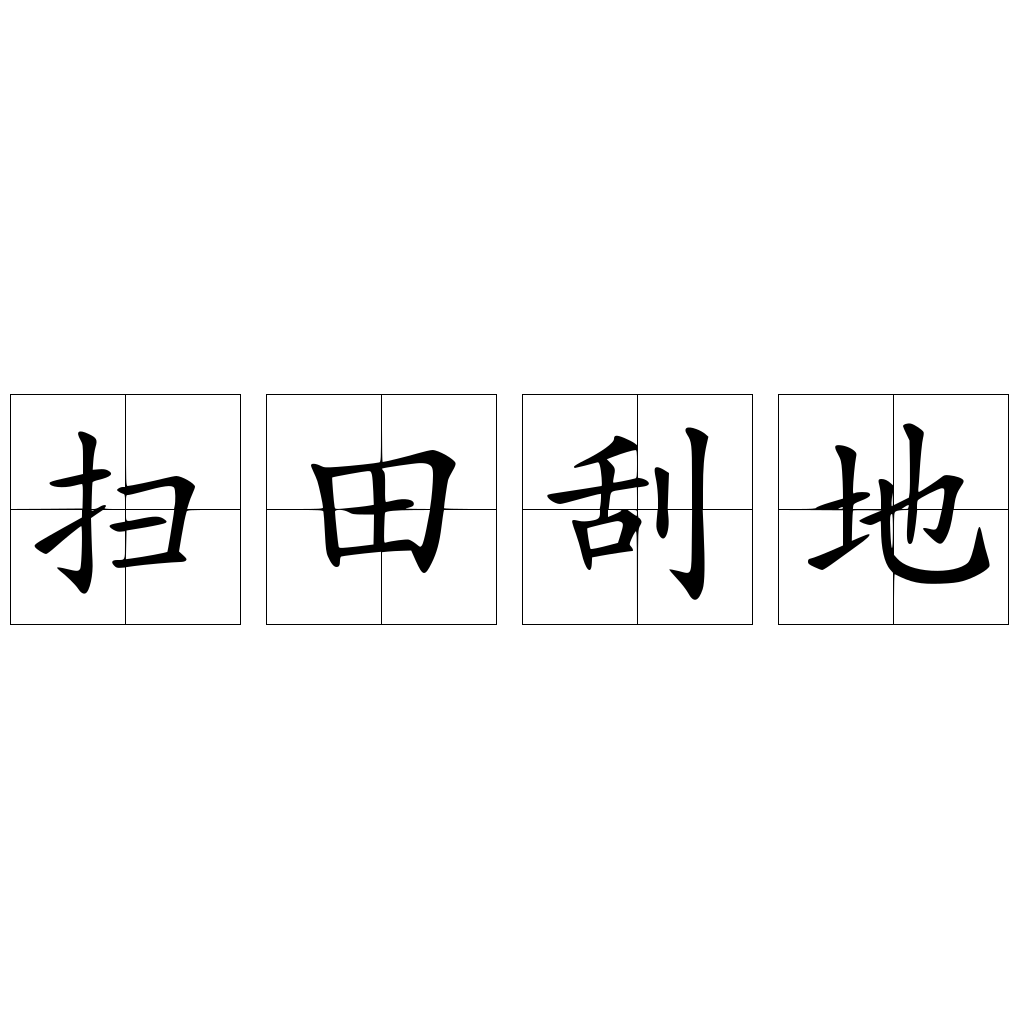 掃田刮地