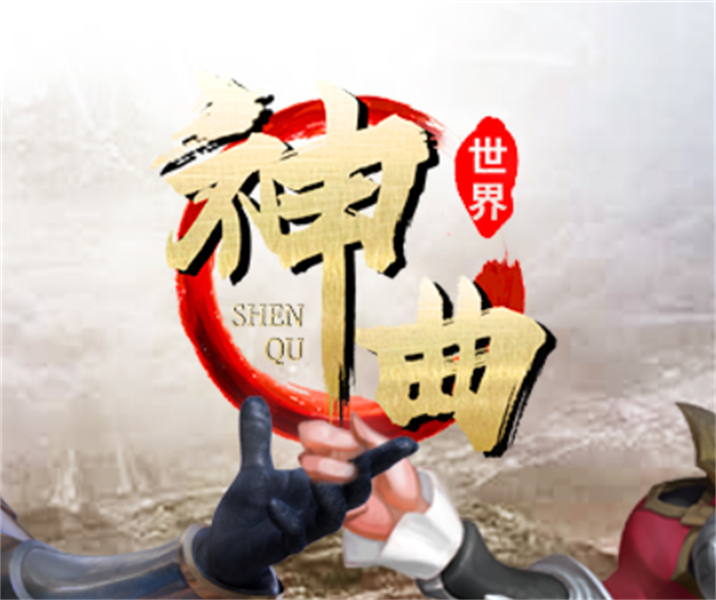神曲世界