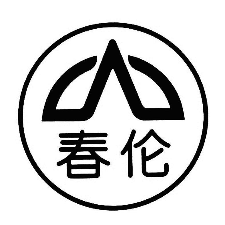福建春伦集团