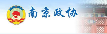 中国人民政治协商会议南京市委员会