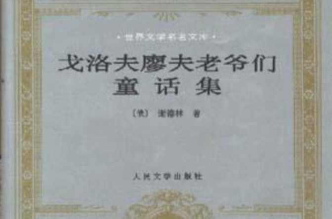 戈洛夫廖夫老爷们
