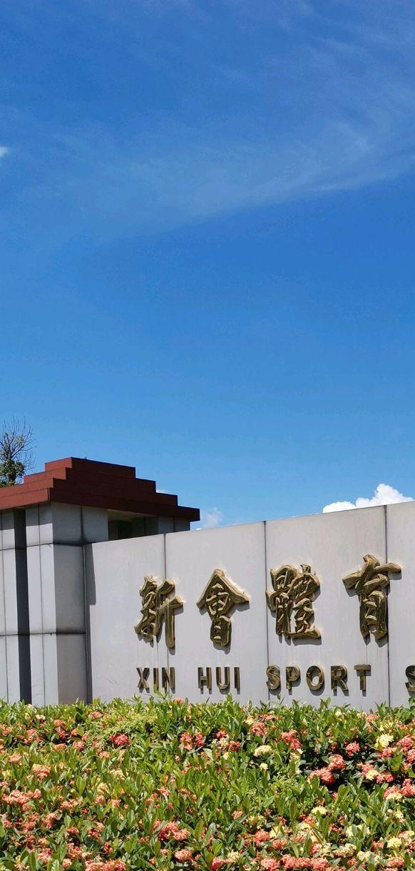 新會(huì)體育館