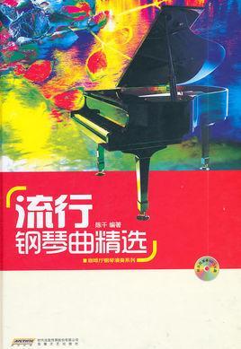 流行钢琴曲精选
