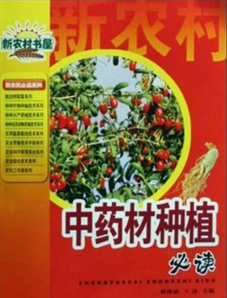 中藥材種植必讀
