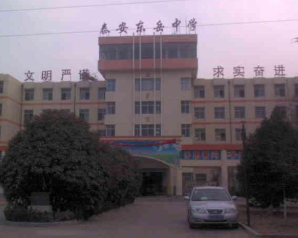 泰安東岳中學