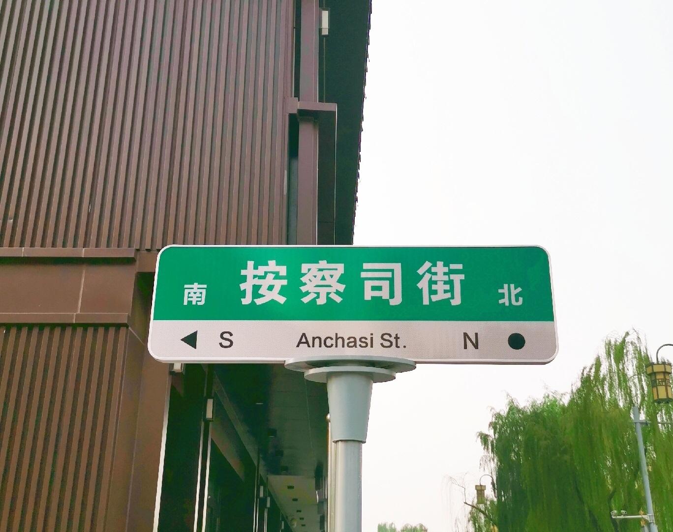 按察司街