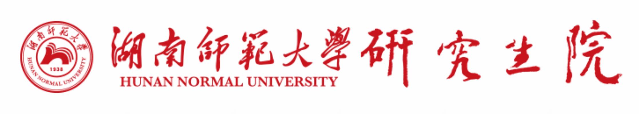 湖南師范大學(xué)研究生院