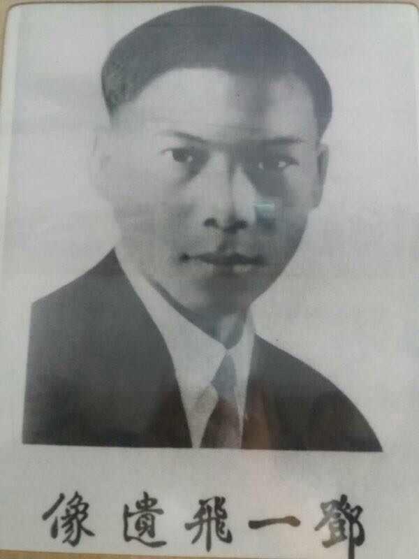 鄧一飛