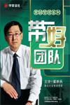 营销管理系列带好团队