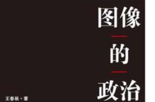 图像的政治