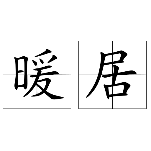 暖居