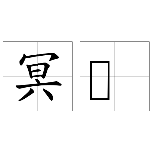 冥録