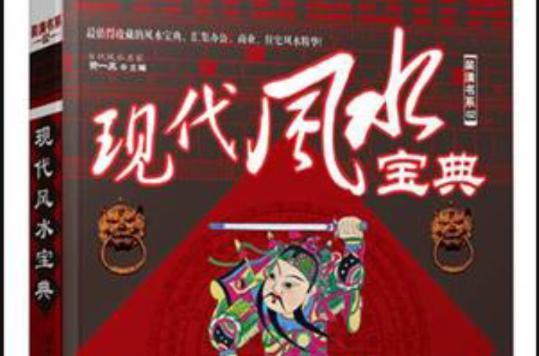 現(xiàn)代風(fēng)水寶典