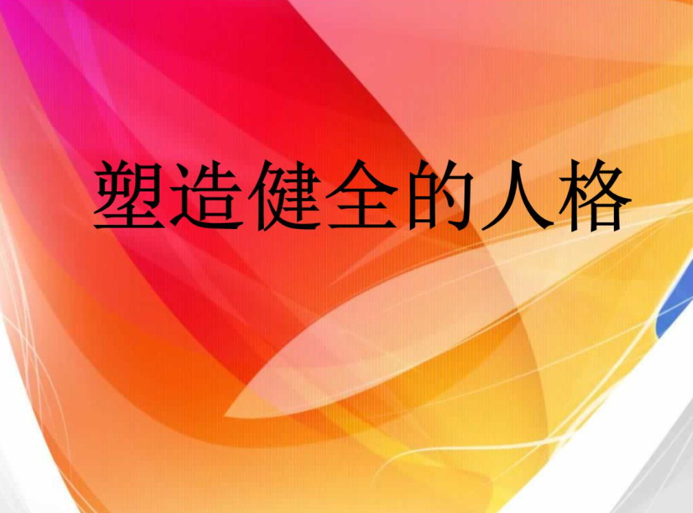 健全人格的标准
