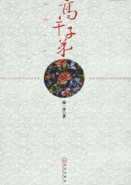 高干子弟