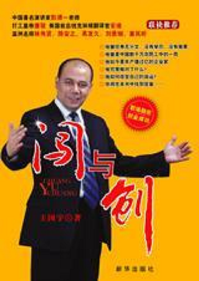 闯与创