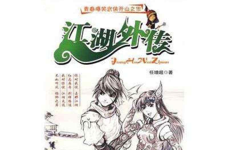 江湖外传