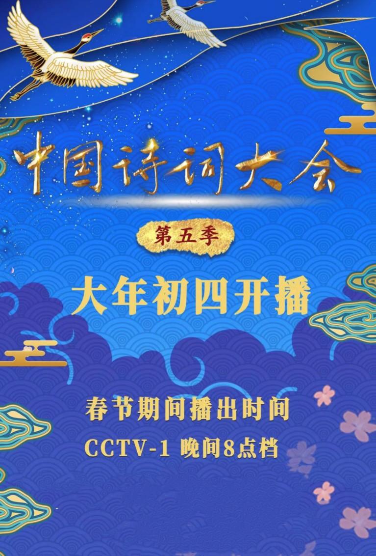 中國詩詞大會第五季