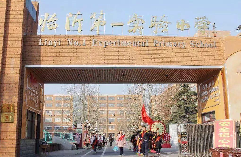 临沂市第一实验小学