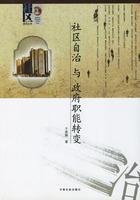 社區(qū)自治與政府職能轉變
