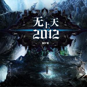 無上天2012