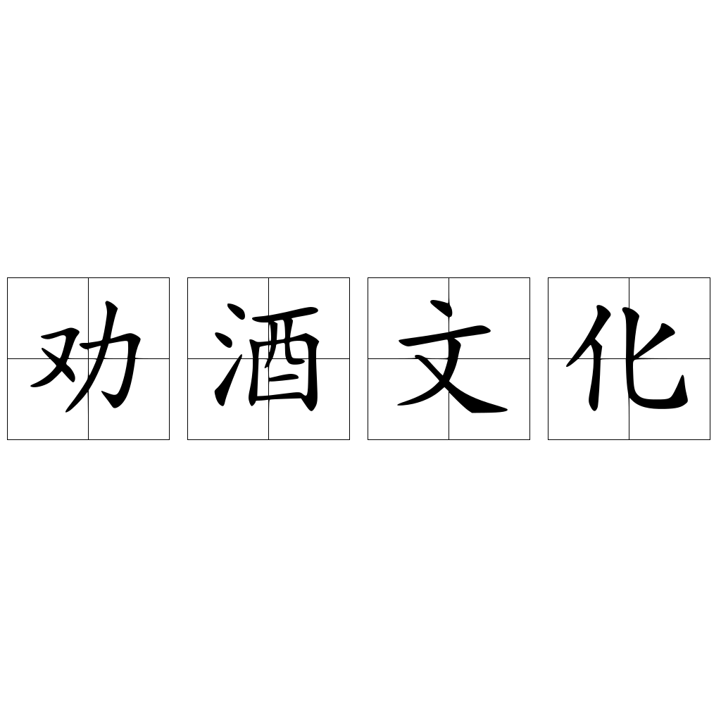 劝酒文化